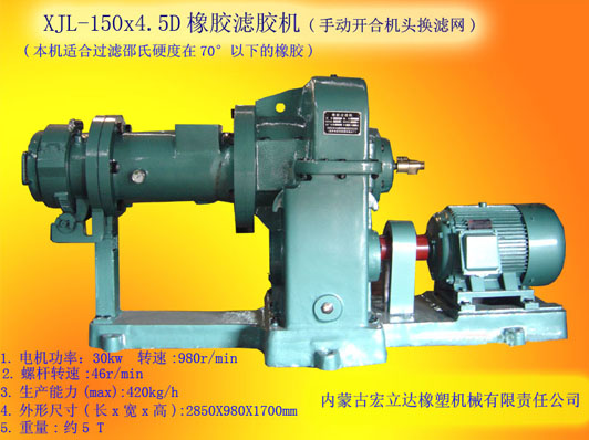 XJL-150X4.5橡膠濾膠機（手動開合換濾網）