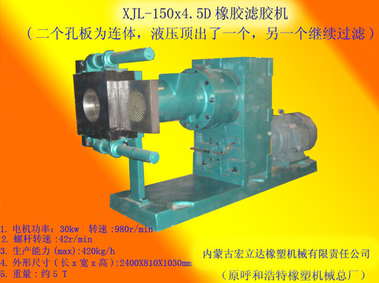 XJL-150X4.5D橡膠濾膠機（液壓頂出換濾網）