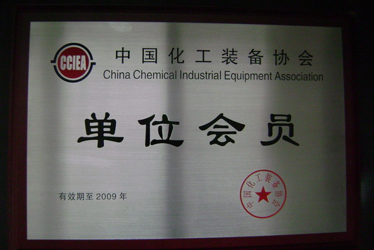 中國化工裝備協會單位會員